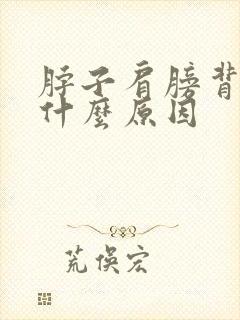 脖子肩膀背疼是什么原因