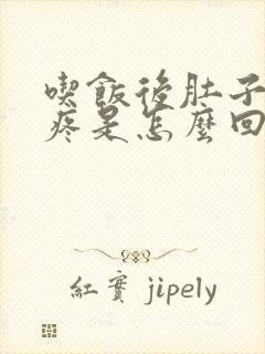 吃饭后肚子左边疼是怎么回事