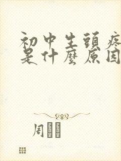 初中生头疼头晕是什么原因引起的