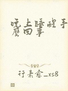 晚上睡醒手麻怎么回事