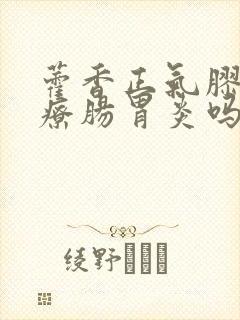 藿香正气胶囊治疗肠胃炎吗