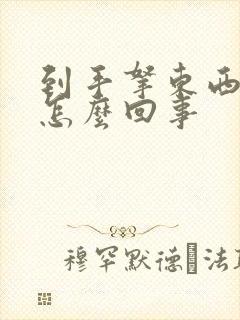 到手拿东西手抖怎么回事