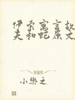 伊索寓言故事农夫和蛇原文