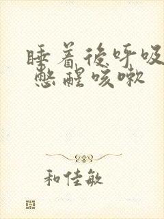 睡着后呼吸困难 憋醒咳嗽