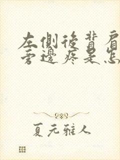 左侧后背肩胛骨旁边疼是怎么回事