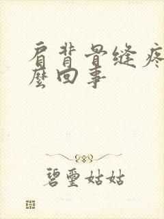 肩背骨缝疼是怎么回事封面