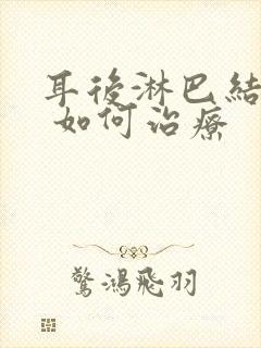 耳后淋巴结肿大 如何治疗封面