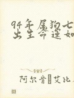94年属狗七月出生命运如何