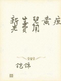 新生儿黄疸照蓝光费用