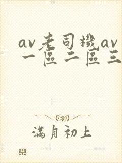 av老司机av一区二区三区封面