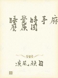 睡觉时手麻是什么原因