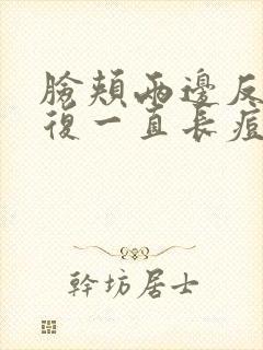 脸颊两边反反复复一直长痘是什么原因