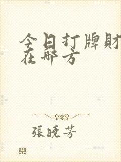 今日打牌财神位在哪方