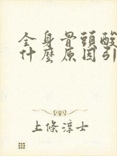 全身骨头酸痛是什么原因引起的