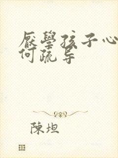 厌学孩子心理如何疏导封面