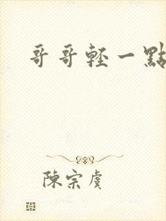 哥哥轻一点我疼