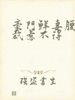 豪门鲜妻腹黑总裁惹不得