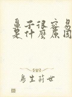 鼻子很容易流血是什么原因