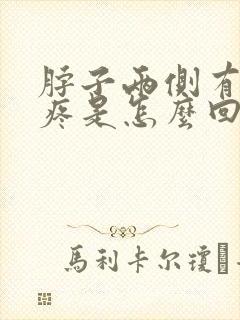 脖子两侧有肿块疼是怎么回事