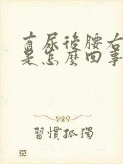 有尿后腰右侧疼是怎么回事