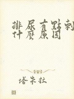 排尿有点刺痛是什么原因