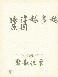 睡得越多越困的原因