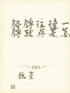 胳膊往后一背胳膊就疼是怎么回事封面