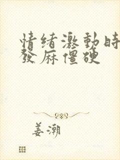 情绪激动时手脚发麻僵硬