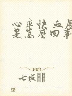 心率快 血压高是怎么回事