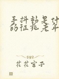 手抖动是什么病的征兆老年人