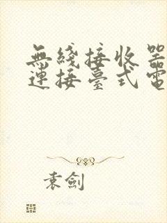 无线接收器怎么连接台式电脑上网