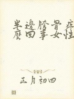 半边胯骨疼是怎么回事女性