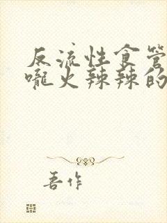 反流性食管炎喉咙火辣辣的灼烧感封面