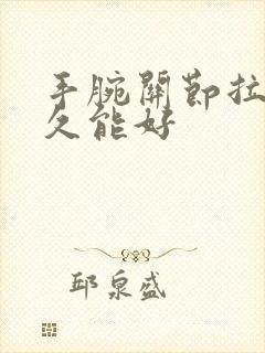 手腕关节拉伤多久能好封面