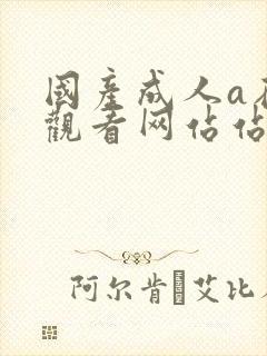 国产成人a在线观看网站站