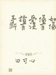 手指受伤如何判断有没有伤到骨头?