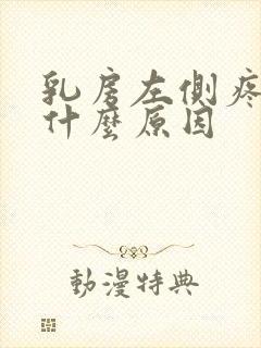 乳房左侧疼痛是什么原因