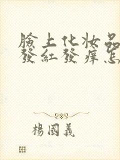 脸上化妆品过敏发红发痒怎么办最有效封面