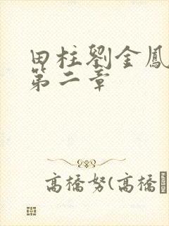 田柱刘金凤小说第二章