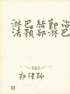 淋巴结节治疗办法颈部淋巴结节治疗方法封面