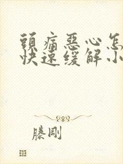 头痛恶心怎么办快速缓解小方法