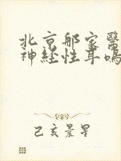 北京那家医院看神经性耳鸣