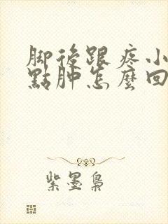 脚后跟疼小腿有点肿怎么回事封面