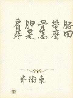 肩胛骨带胳肢窝疼是怎么回事