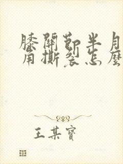 膝关节半月板后角撕裂怎么办