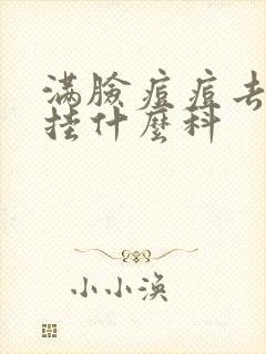 满脸痘痘去医院挂什么科