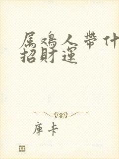 属鸡人带什么能招财运