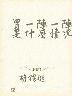 胃一阵一阵的疼是什么情况封面