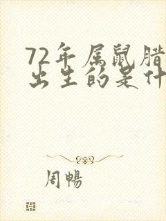 72年属鼠腊月出生的是什么命封面