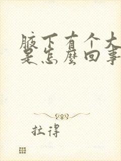 腋下有个大疙瘩是怎么回事封面